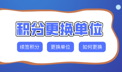 续签上海居住证积分，期间更换过工作单位的如何续签积分？