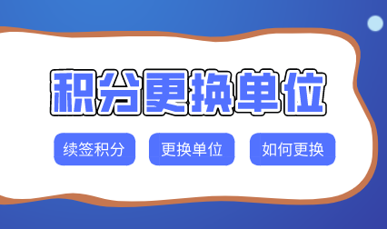 上海居住证积分单位续签注意事项