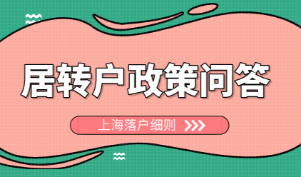 2022年上海居转户政策问答；如何落户上海看这里
