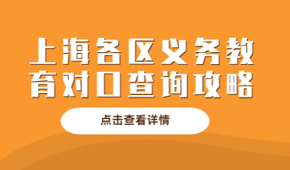 上海各区义务教育对口查询攻略 ，简单易操作！