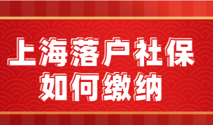落户上海社保缴纳忽高忽低，社保基数缴纳不达标能落户吗？