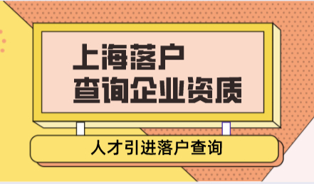 上海人才引进落户政策，如何查询自己的公司有没有落户资质？