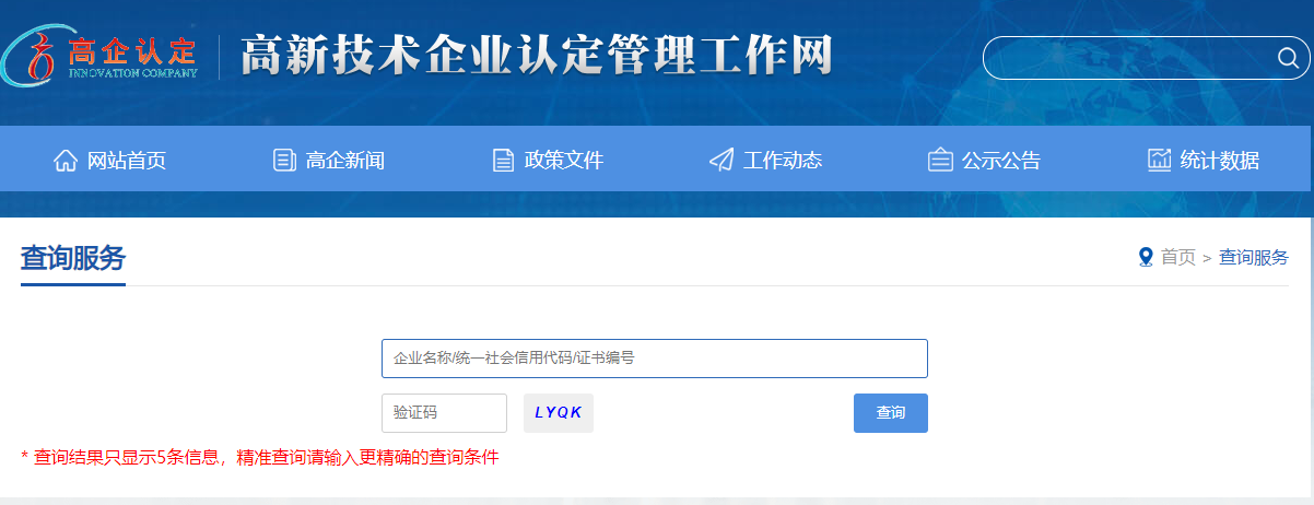 高新技术企业认证及查询流程