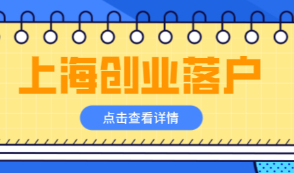创业者如何落户上海？在上海创办企业落户更简单