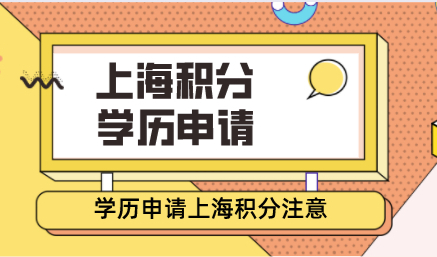 2022学历申请上海积分严重隐患；小心这些事情导致申请失败