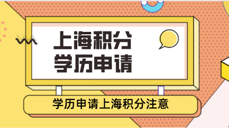 学历申请上海积分注意事项