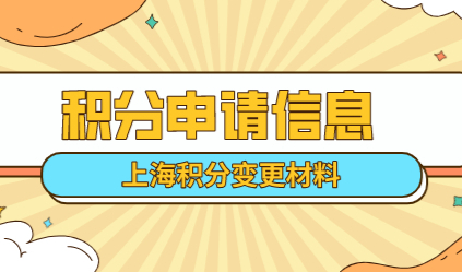 上海积分申请之后变更相关信息；需要准备哪些材料？