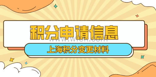 上海居住证积分申请材料