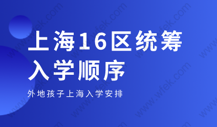 上海16区入学录取统筹顺序汇总