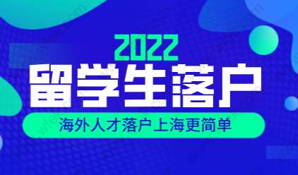 海外人才落户上海政策福利！2022留学生落户详情