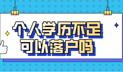 个人学历不足可以申请居转户吗？没有学历照样可以落户！