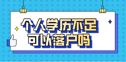 个人学历不足可以在上海落户吗
