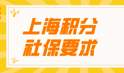 2022上海积分申请社保断缴过有影响吗？社保对积分的影响
