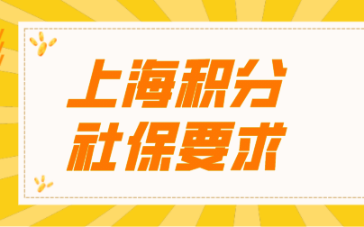 上海居住证积分社保基数要求