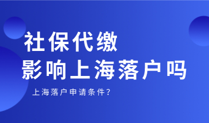 社保基数断缴，短时间内社保代缴影响上海落户吗？
