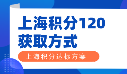 上海居住证积分达标方式