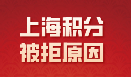 2022上海居住证积分申请注意了！这几种情况直接拒