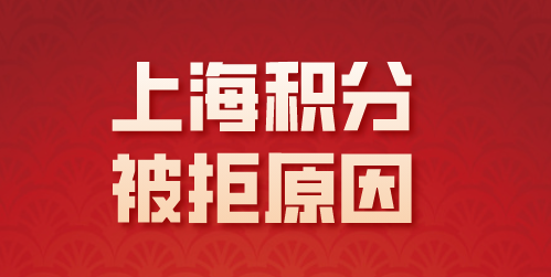 上海积分被拒原因分析