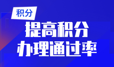 2022年上海积分申请细则，如何提升积分申请通过率