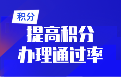 上海居住证积分办理通过率