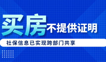社保信息已实现跨部门共享，上海买房不需要开证明