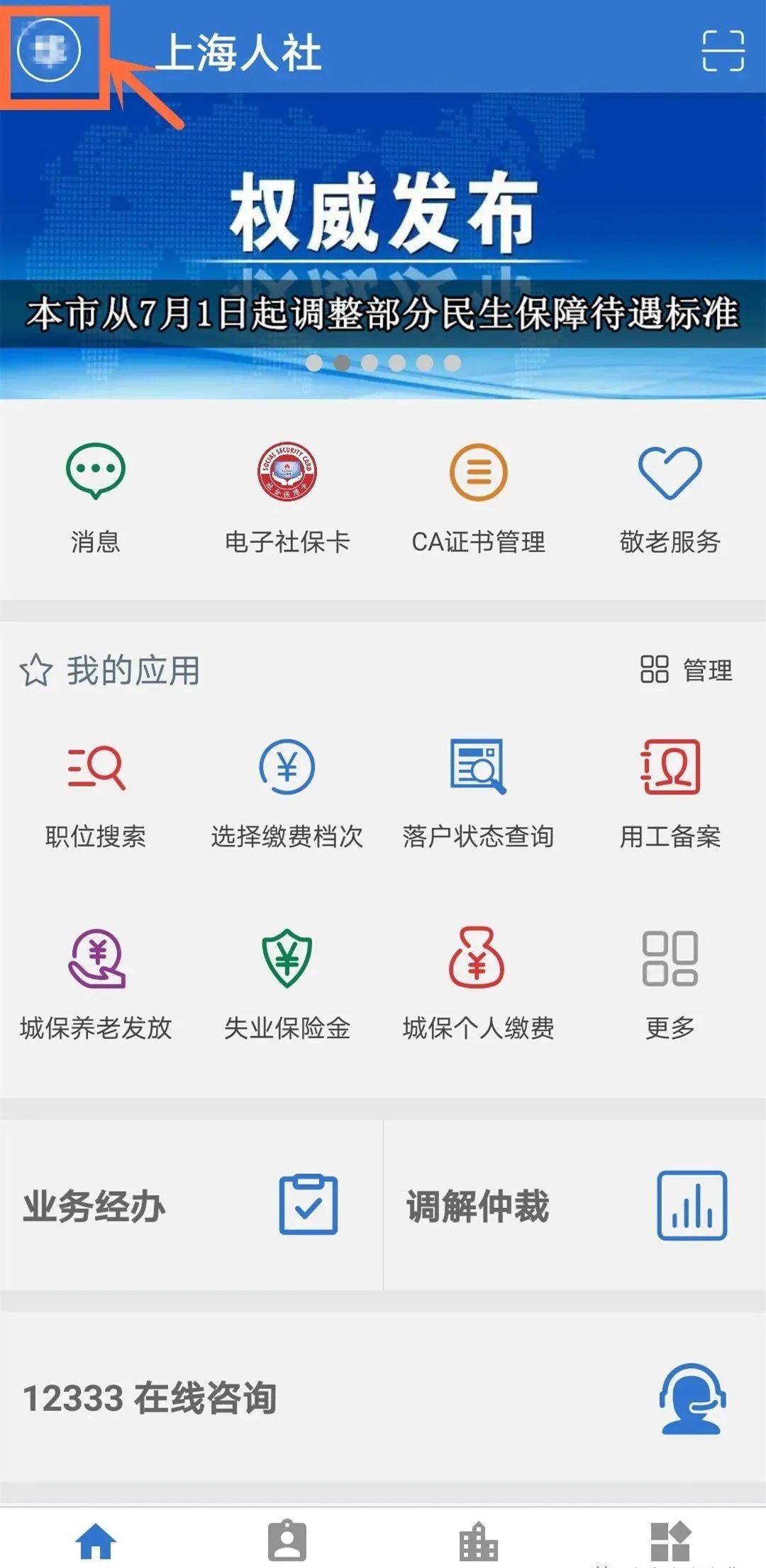 社保缴费总月数手机查询流程