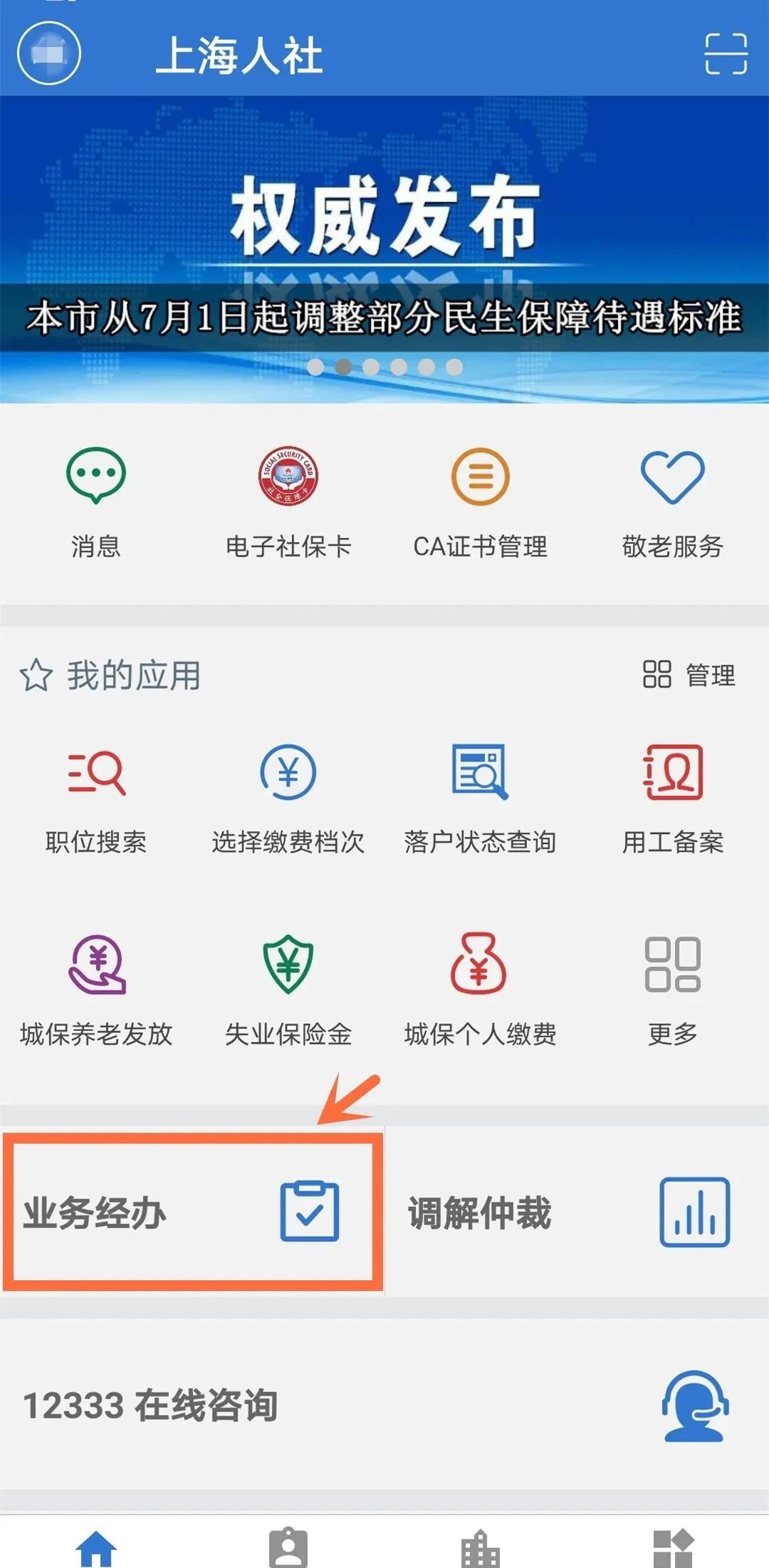 社保缴费总月数手机查询流程