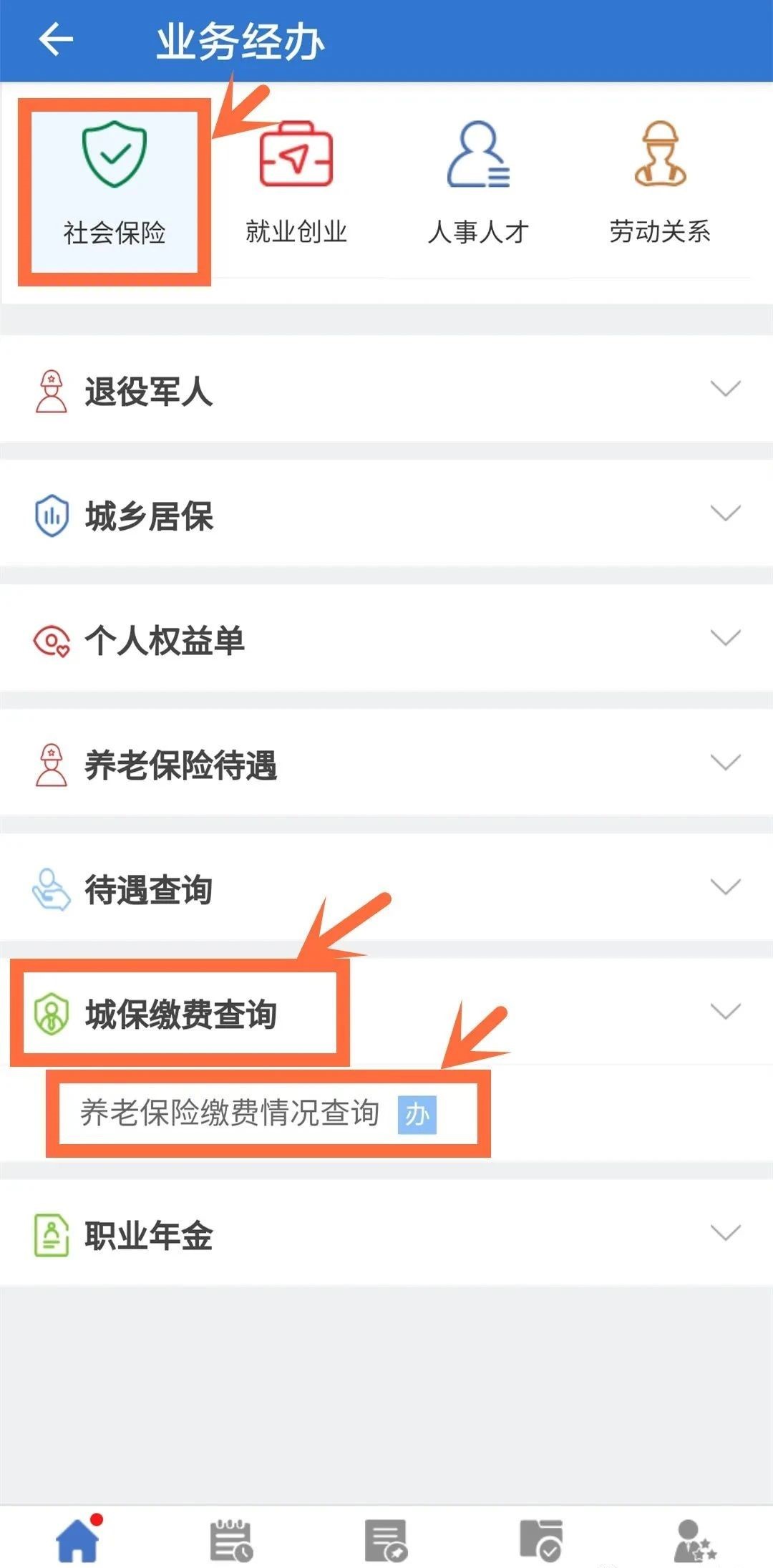 社保缴费总月数手机查询流程