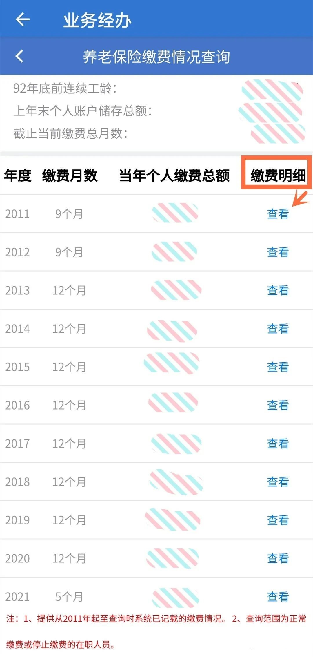 社保缴费总月数手机查询流程
