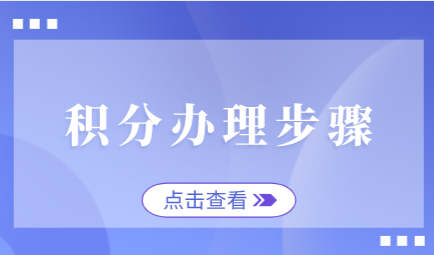 上海居住证积分办理流程简述，八个步骤积分就可以办理下来