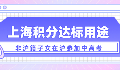 上海积分细则120分，积分达标真的可以参加中高考吗？