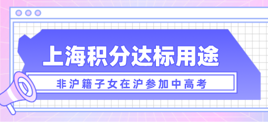 上海积分细则120分，积分达标真的可以参加中高考吗？