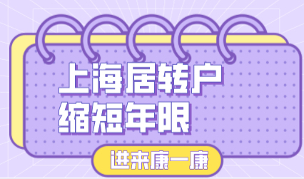 2022上海居转户申请不想等七年，缩短年限要求政策！