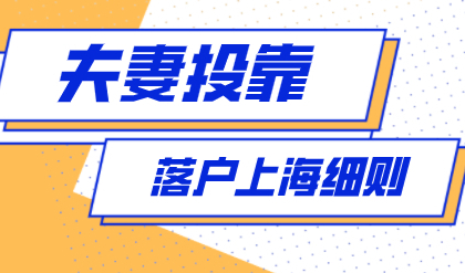 2022年上海夫妻投靠落户不走弯路！嫁给上海人多少年可以落户？