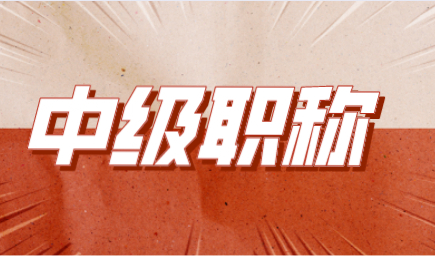 中级职称申请上海居住证积分，一定可以加分吗？