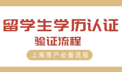 2022年留学生申请在上海落户，学历该如何认证