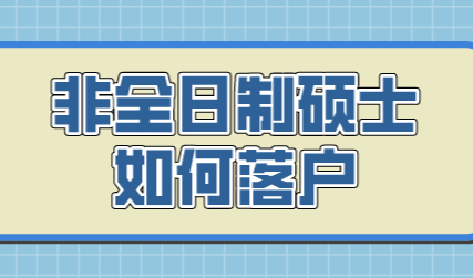 2022非全日制硕士，应该如何在上海落户？