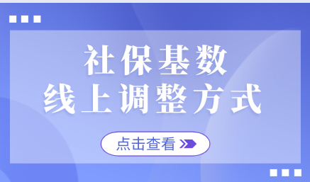 上海落户须知；2022社保基数自助调教程！