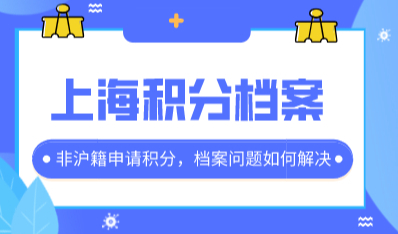 办理上海居住证积分的时候，档案审核出现问题该怎么解决