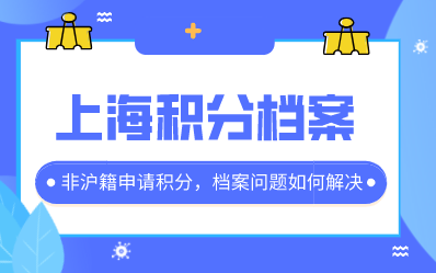 上海积分档案问题如何解决
