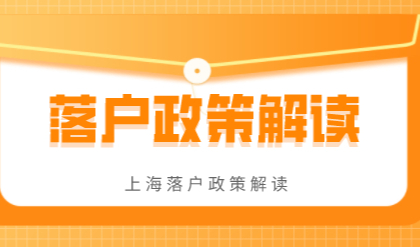 2022年上海落户3种政策解读！主要放宽了这些条件！