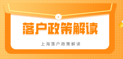 2022年上海落户3种政策解读！主要放宽了这些条件！