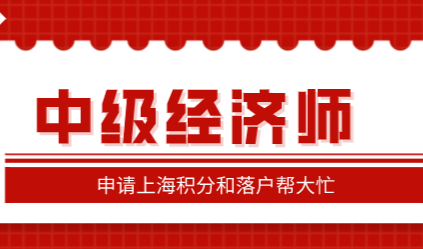 中级经济师太有用了，申请上海居住证积分和落户有用！
