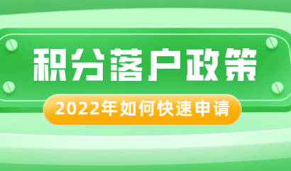 2022年上海居住证积分和落户政策，哪些可以优选申请？
