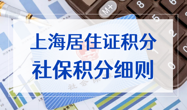 2022上海居住证积分最新社保积分细则，当心交错作废！