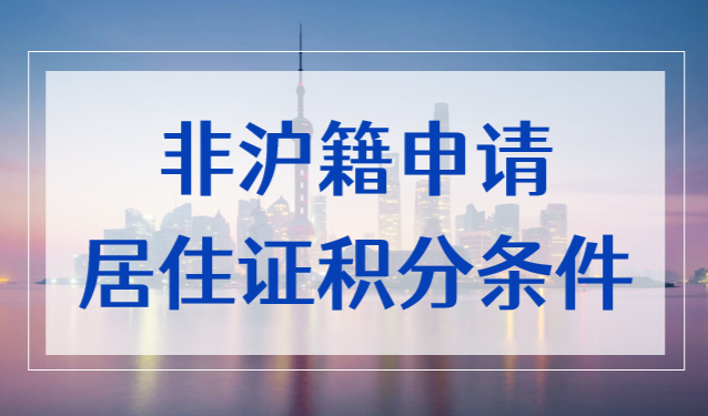 2022年非沪籍申请上海居住证120积分的条件，看了少走弯路！