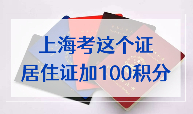不限户籍！补贴2000元起！上海考这个证居住证积分直加100分！
