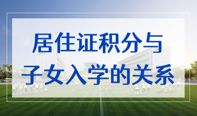 外地孩子上海上学关键点，2022居住证积分与子女入学的关系