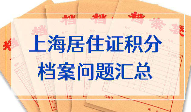 2022申请上海居住证120积分必须了解的档案细节：调档、存档