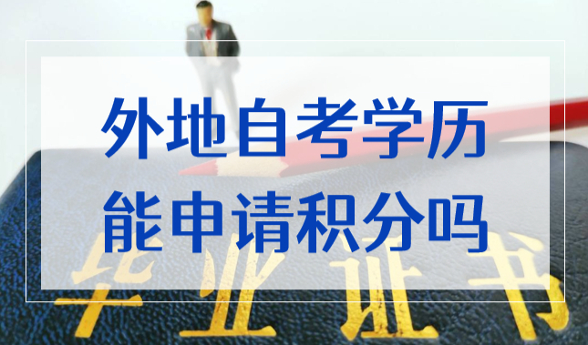 外地学历到底能不能申请上海居住证积分？学历积分问题汇总2022